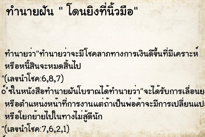 ทำนายฝัน โดนยิงที่นิ้วมือ ทำนายฝัน โดนยิงที่นิ้วมือ